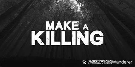 kill什么意思_make a killing_kill的多種含義