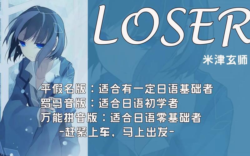 Loser歌詞分析_米津玄師Loser歌曲賞析_loser是什么意思