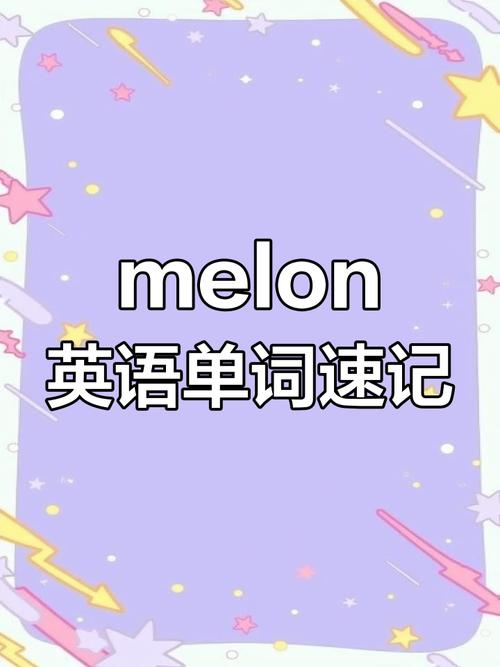 muskmelon pronunciation and meaning_melon是什么意思_musk melon definition and usage