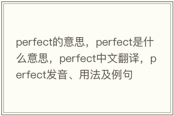 perfect tense present perfect_perfect是什么意思_perfect meaning definition用法