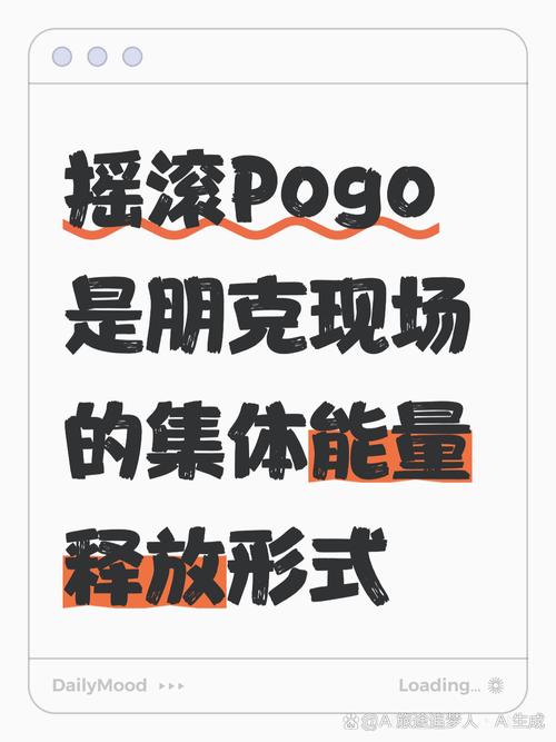 pogo是什么意思_朋克Pogo與金屬Pogo區別_Pogo搖滾樂現場激情表達方式