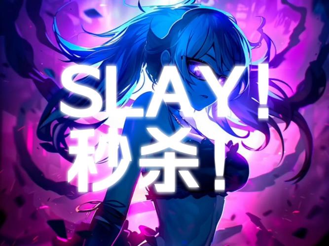 slay全場是什么意思_slay是什么意思啊_slay什么意思中文