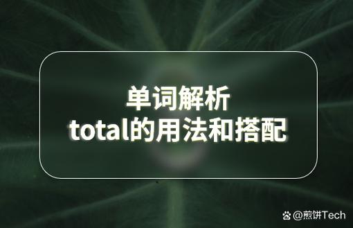 total作為形容詞的用法_total是什么意思_total的用法和例句