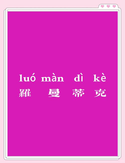 羅曼蒂克英文解釋_羅曼蒂克英文_浪漫詞根羅馬
