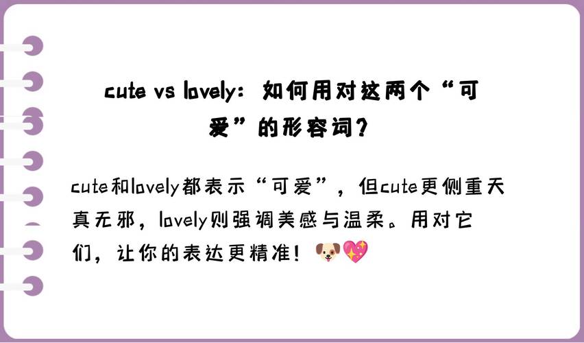 親愛的英文單詞_cute meaning and usage_lovely vs cute