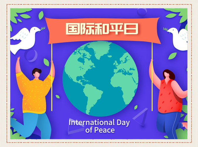 國際和平日 9月21日 世界和平日_世界和平英文