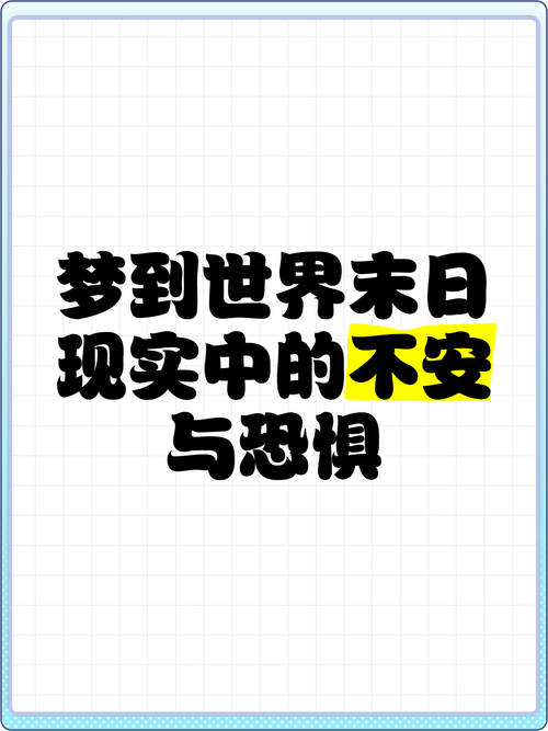 夢到世界末日預示吉兇_世界末日 英文_夢到世界末日周公解夢含義