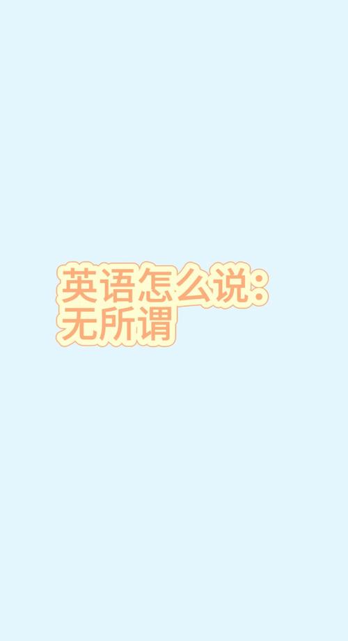 無所謂的英文_I don’t care_無所謂
