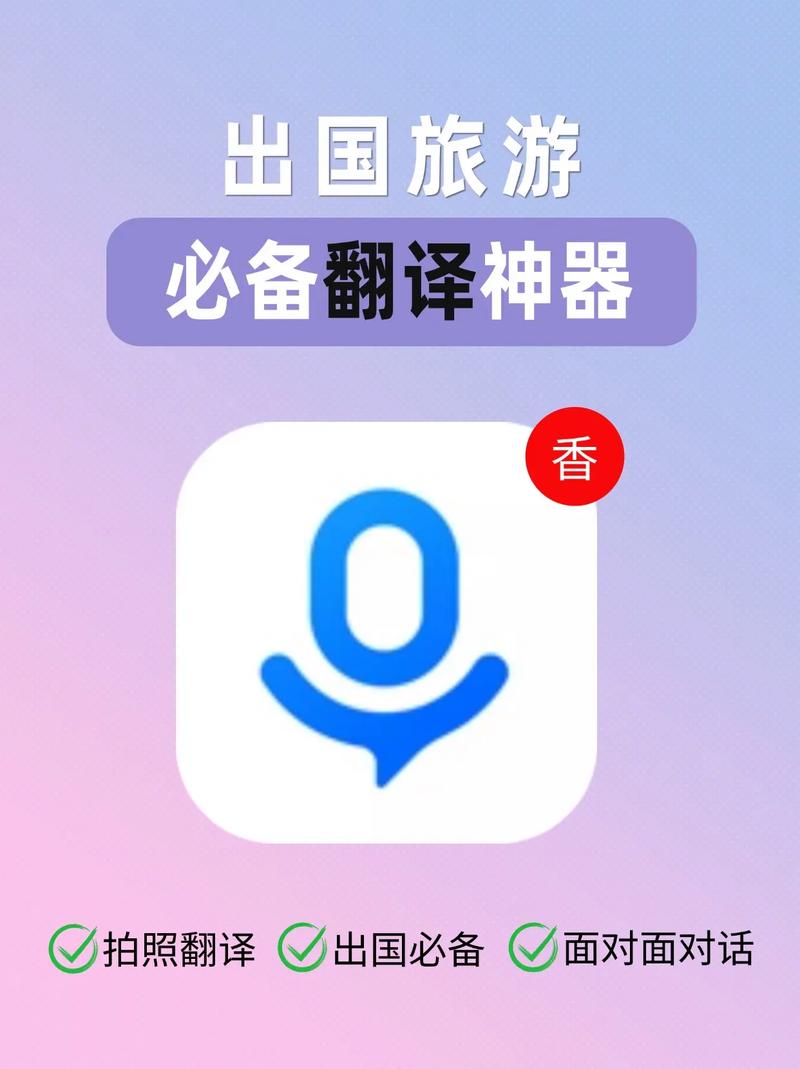 旅行翻譯工具_英語翻譯軟件下載_單詞翻譯軟件