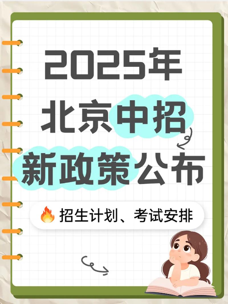 北京普通高中招生規(guī)模8.5萬人_北京市2025年高級(jí)中等學(xué)校考試招生工作意見_北京優(yōu)質(zhì)高中可跨區(qū)招生