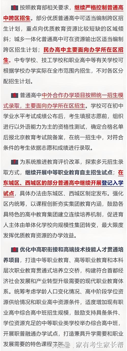 北京市2025年高級(jí)中等學(xué)校考試招生工作意見_北京普通高中招生規(guī)模8.5萬人_北京優(yōu)質(zhì)高中可跨區(qū)招生