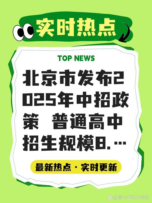 北京普通高中招生規(guī)模8.5萬人_北京市2025年高級(jí)中等學(xué)校考試招生工作意見_北京優(yōu)質(zhì)高中可跨區(qū)招生