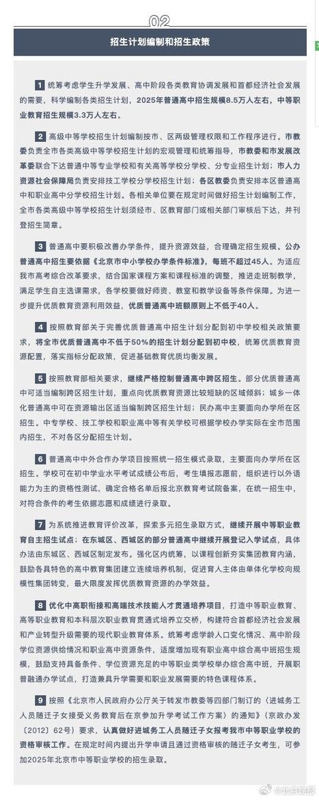 北京普通高中招生規(guī)模8.5萬人_北京市2025年高級(jí)中等學(xué)校考試招生工作意見_北京優(yōu)質(zhì)高中可跨區(qū)招生