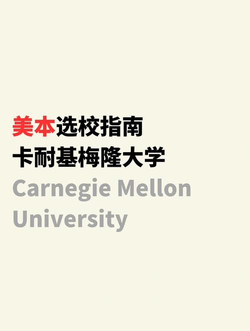 卡內(nèi)基梅隆大學(xué)排名和入學(xué)要求_卡內(nèi)基梅隆大學(xué)_卡內(nèi)基梅隆大學(xué)申請條件及專業(yè)排名