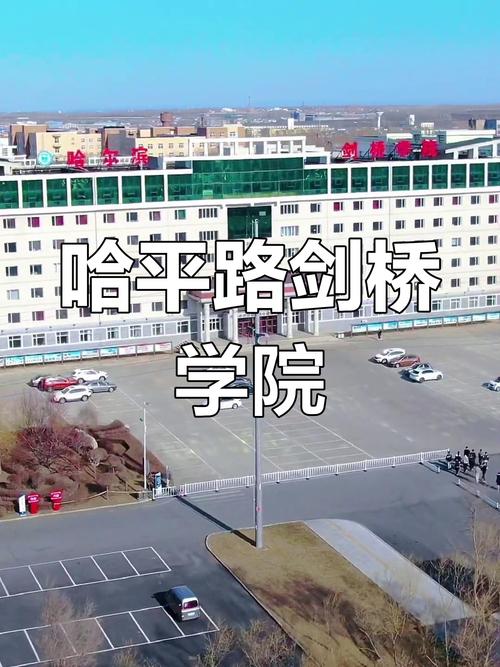 哈爾濱劍橋學院工商管理學院_哈爾濱劍橋學院學費_哈爾濱劍橋學院工商管理學院專業特色