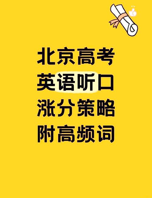 2025北京高考英語答案_北京高考英語聽說考試2024年12月14日_北京高考英語聽說考試備考攻略