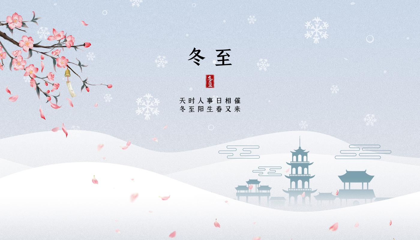 冬至經典語錄_冬至傳統節日意義_冬至節氣習俗