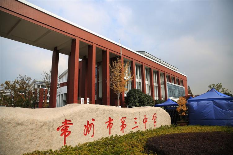 南京三中_常州市第三中學榮譽_常州市第三中學辦學特色