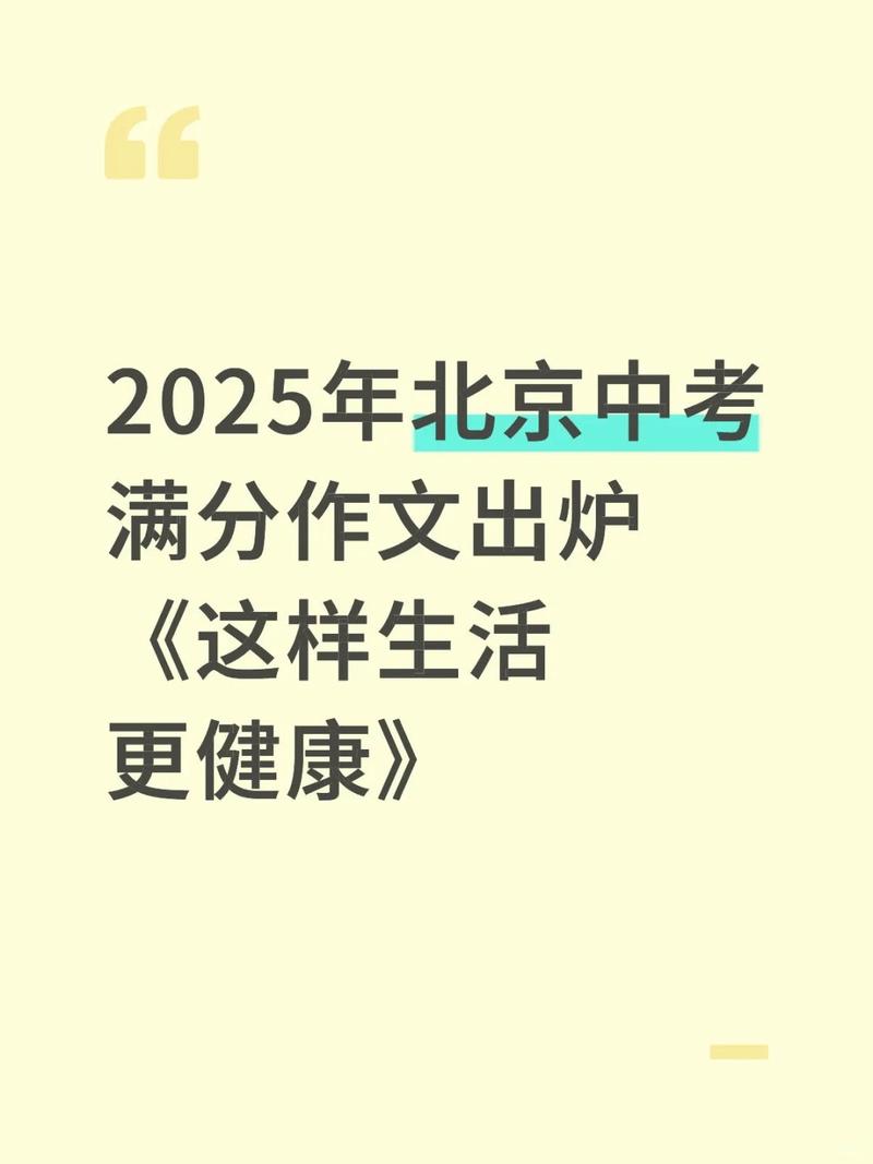 2025北京中考語文_中小學生身心健康關注_中考語文作文健康生活方式