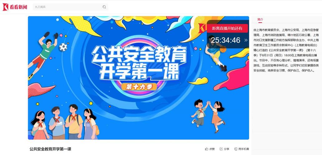 開學第一課2025_公共安全教育開學第一課 第十五季 滬喀兩地學生安全主題_上海教育電視臺開學第一課 2025 直播時間入口內容
