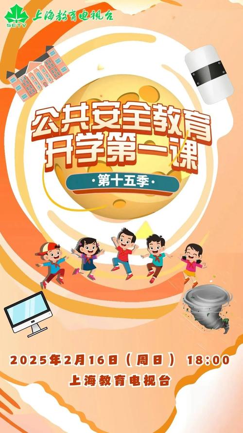 公共安全教育開學第一課 第十五季 滬喀兩地學生安全主題_開學第一課2025_上海教育電視臺開學第一課 2025 直播時間入口內容