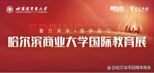 新東方前途出國留學咨詢_哈爾濱新東方官網_哈爾濱商業大學國際教育展