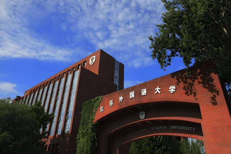 北外留學預科_繼續教育學院_北京外國語大學繼續教育學院