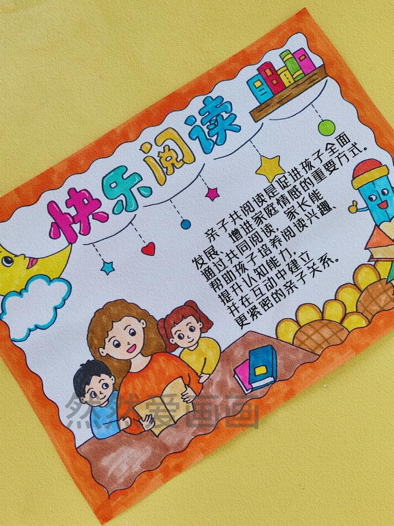 親子手抄報_培養寶寶閱讀興趣的方法_親子共讀手抄報簡單又漂亮