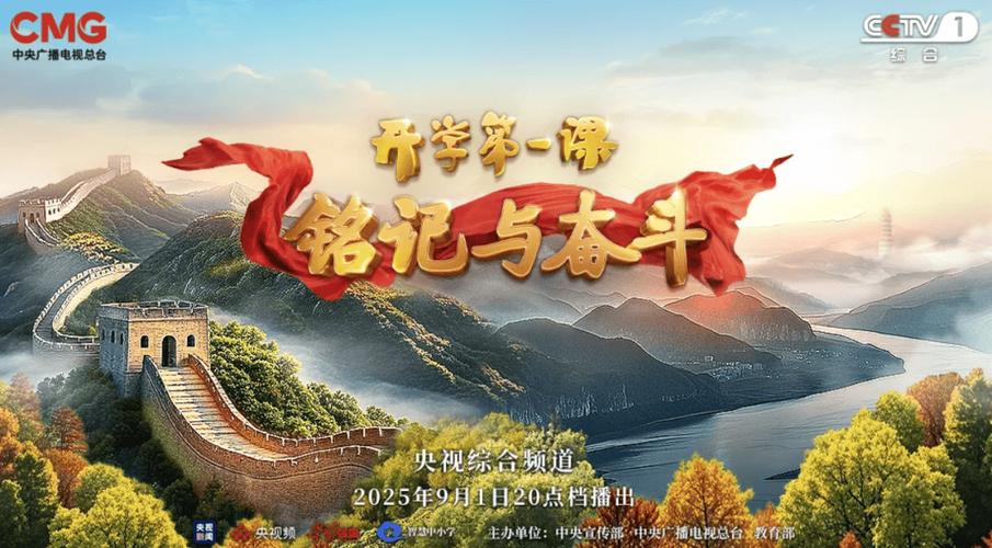 2025央視開學第一課節目主題_開學第一課2025觀后感800字_2025年央視開學第一課播出時間