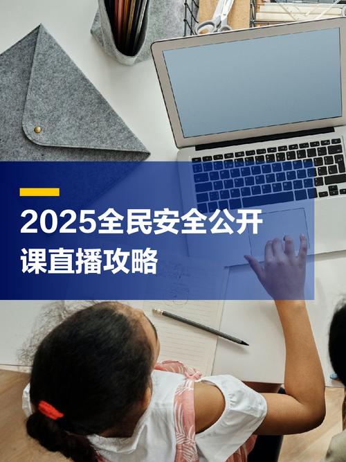 2025北京開學(xué)第一課直播入口_開學(xué)第一課讀后感2025_北京中小學(xué)生公共安全開學(xué)第一課觀看平臺