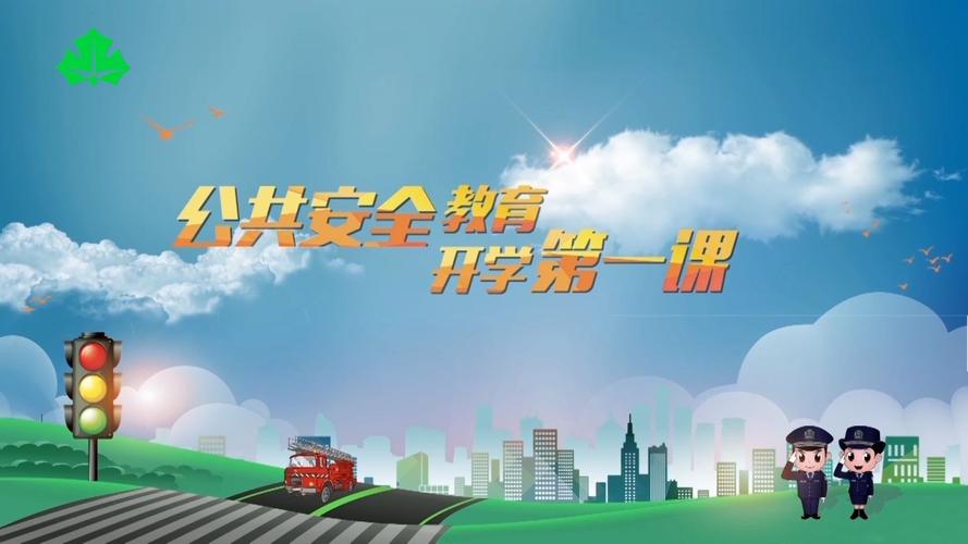 開學(xué)第一課讀后感2025_北京中小學(xué)生公共安全開學(xué)第一課觀看平臺_2025北京開學(xué)第一課直播入口