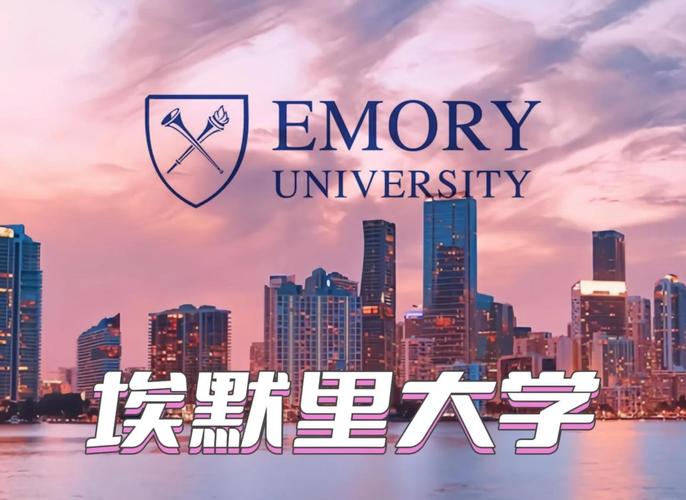 埃默里大學世界排名2025_埃默里大學留學優勢_埃默里大學最新2025世界排名信息