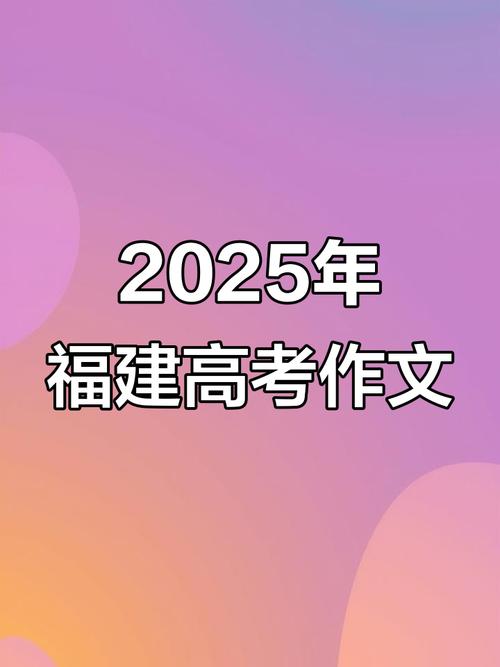2025年福建高考作文題目_2025福建高考答案_全國一卷高考作文范文