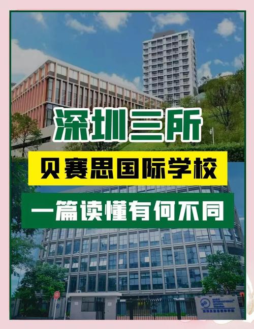 深圳蛇口貝賽思學校_深圳貝賽思國際學校_貝賽斯國際學校