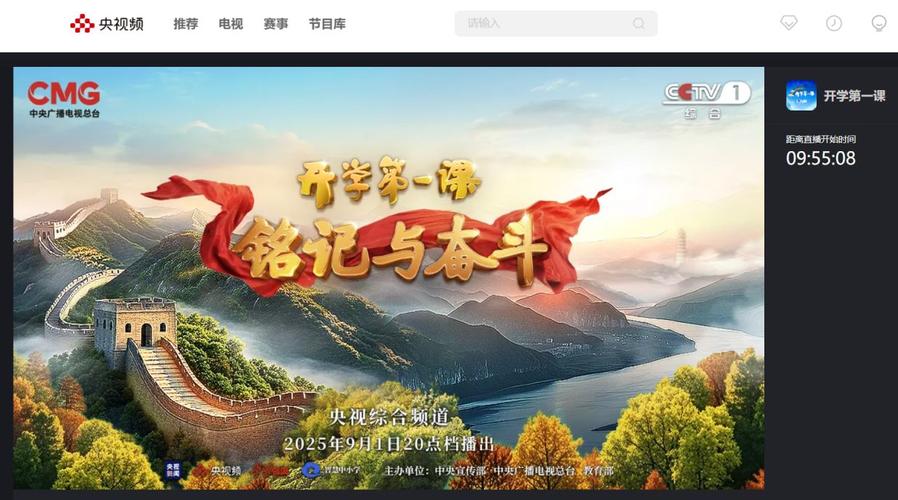 2025央視開學(xué)第一課直播時(shí)間_開學(xué)時(shí)間2025_2025央視開學(xué)第一課直播入口