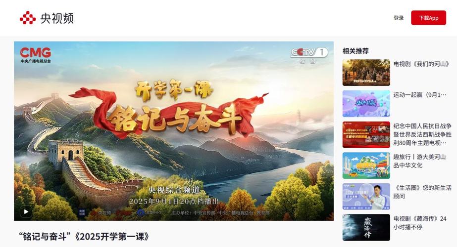 2025央視開學(xué)第一課直播入口_開學(xué)時(shí)間2025_2025央視開學(xué)第一課直播時(shí)間
