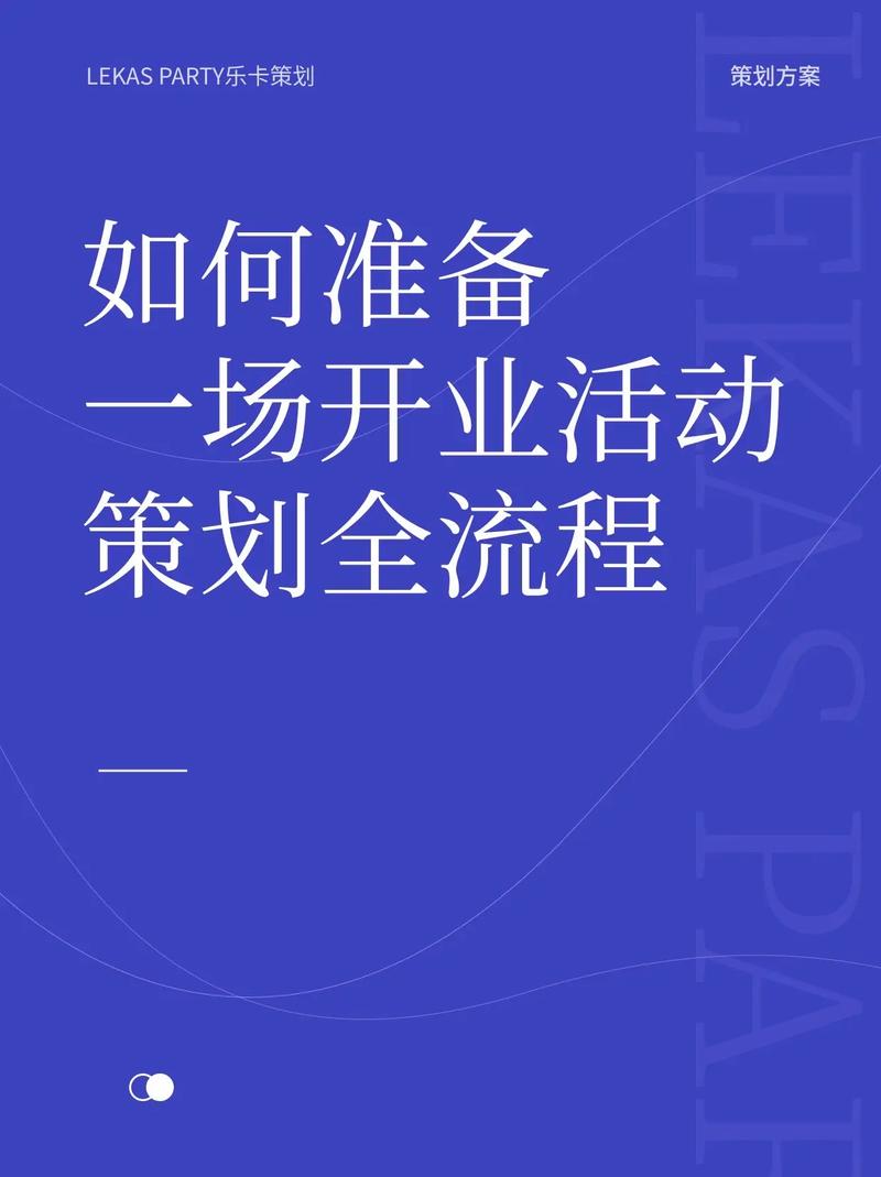 開業(yè)慶典前期準備工作_企業(yè)開業(yè)慶典活動策劃_開業(yè)慶典