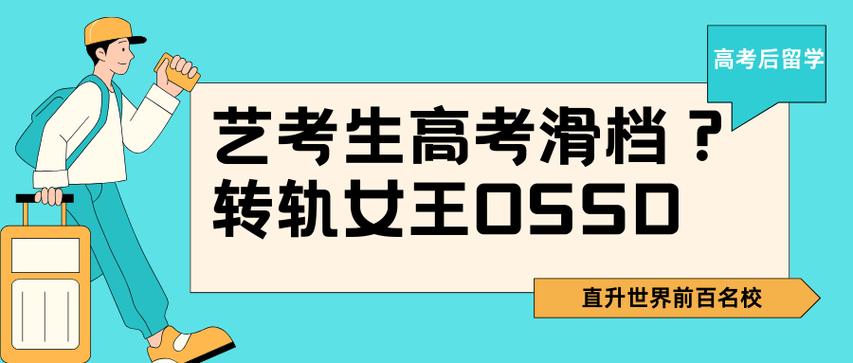 本科轉學出國_女王一年制OSSD課程_大學轉學出國留學