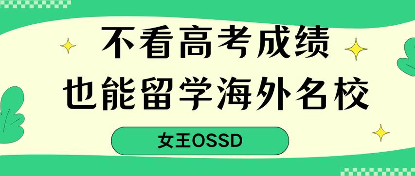 本科轉學出國_大學轉學出國留學_女王一年制OSSD課程