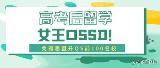 女王一年制OSSD課程_本科轉學出國_大學轉學出國留學