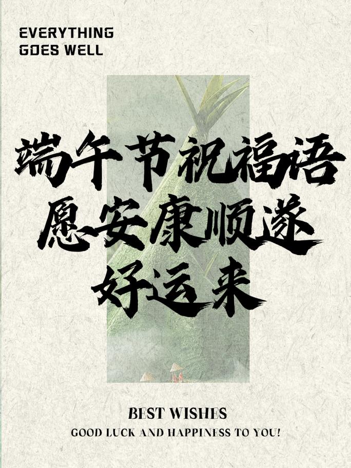 端午節粽子祝福語_端午節安康祝福語_端午節安康祝福語及圖片大全