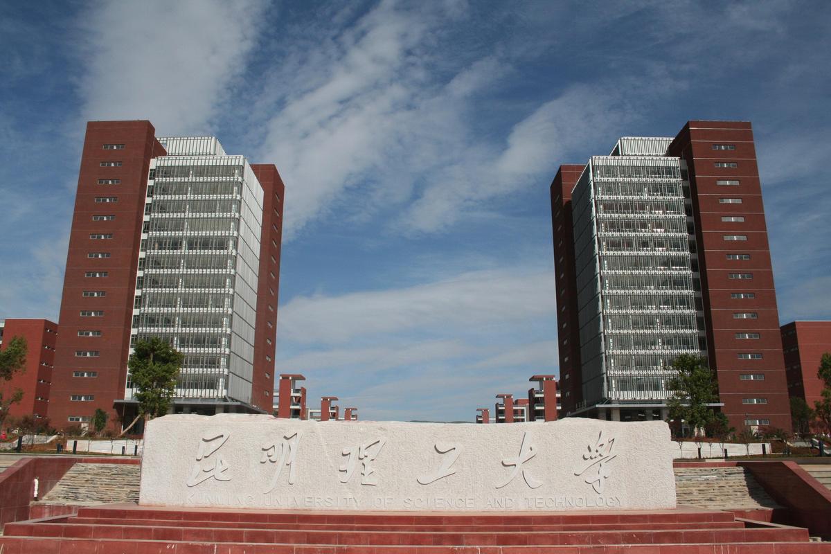 昆明理工大學(xué)風(fēng)景優(yōu)美四季如春大學(xué)_西南理工大學(xué)_昆明理工大學(xué)專業(yè)特色突出礦冶環(huán)土