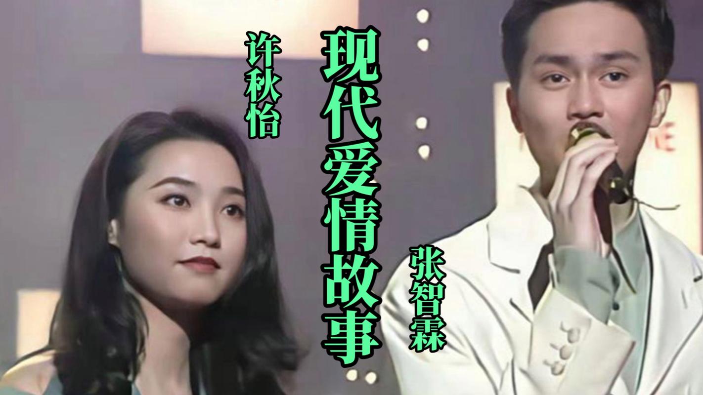 愛情故事上集_現(xiàn)代愛情故事 張智霖 許秋怡 現(xiàn)代愛情故事賞析