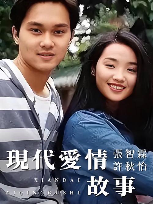 現(xiàn)代愛情故事 張智霖 許秋怡 現(xiàn)代愛情故事賞析_愛情故事上集