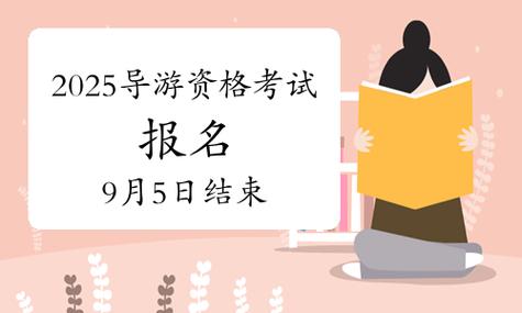 2025年湖北導(dǎo)游資格考試報(bào)名流程_2025公務(wù)員考試報(bào)名時(shí)間_2025年全國導(dǎo)游資格考試報(bào)名條件