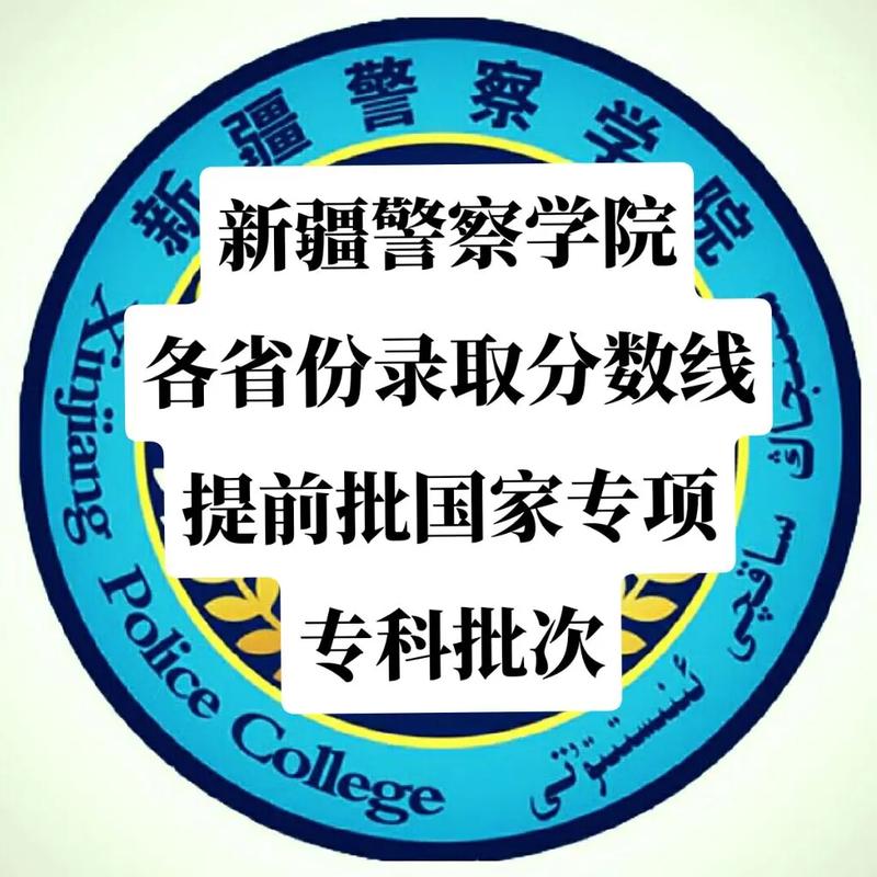 2024年新疆警察學院錄取分數線_內蒙高考分數線2025_新疆警察學院各省分數線