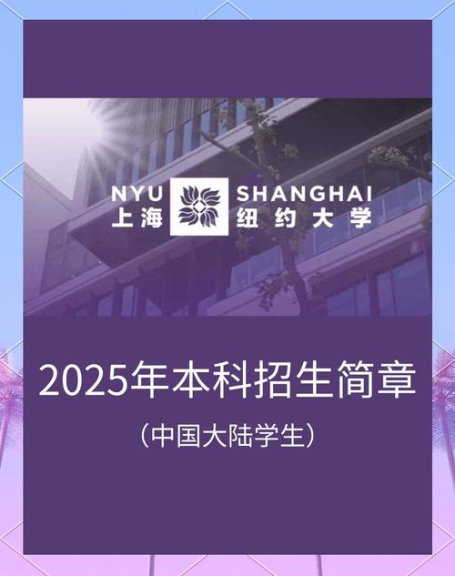 上海紐約大學2025年綜合評價申請指南_賓夕法尼亞大學研究生申請條件_上海紐約大學2025年綜合評價申請條件