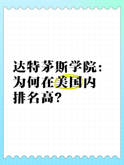 達(dá)特茅斯學(xué)院世界排名匯總_達(dá)特茅斯學(xué)院世界排名低原因_深泉學(xué)院世界排名