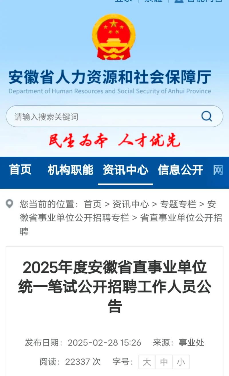安徽省人試考試網 -官網_2025年度安徽省直事業(yè)單位統(tǒng)一筆試公開招聘_安徽省直事業(yè)單位招聘條件