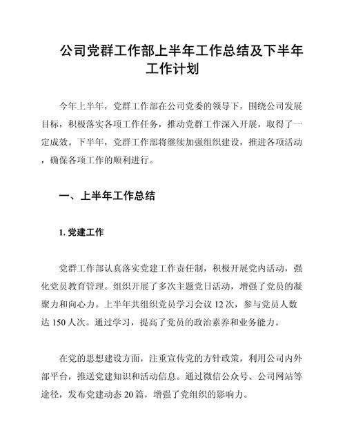 公司黨建工作總結_年中總結及下半年計劃_公司黨建下半年計劃